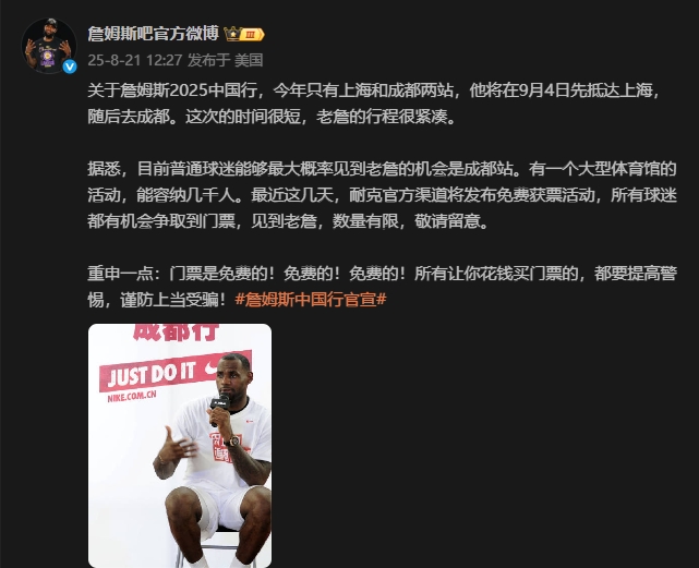 谨防上当！媒体人：詹姆斯成都站门票将免费通过官方渠道发放！